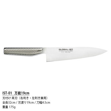 【 プレゼント付 】 GLOBAL-IST グローバル イスト 包丁 IST-01 万能 19cm ( 万能包丁 肉・野菜・魚切り) 【 正規販売店 】