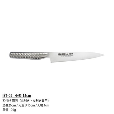 【 プレゼント付 】 GLOBAL-IST グローバル イスト 包丁 IST-02 小型 15cm ( 肉・野菜切り) 【 正規販売店 】【あす楽】