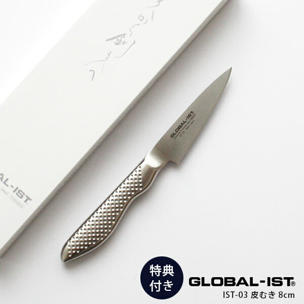 【 プレゼント付 】 GLOBAL-IST グローバル イスト 包丁 IST-03 皮むき 8cm ( 野菜・果物切り) 【 正規販売店 】【 メール便不可 】