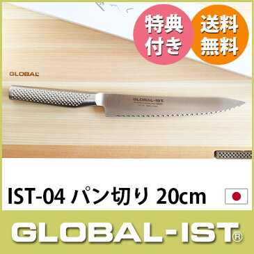 【 プレゼント付 】 GLOBAL-IST / グローバル イスト 包丁 IST-04 パン切り 20cm 【あす楽】.