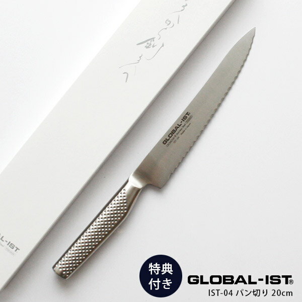  GLOBAL-IST グローバル イスト 包丁 IST-04 パン切り 20cm 