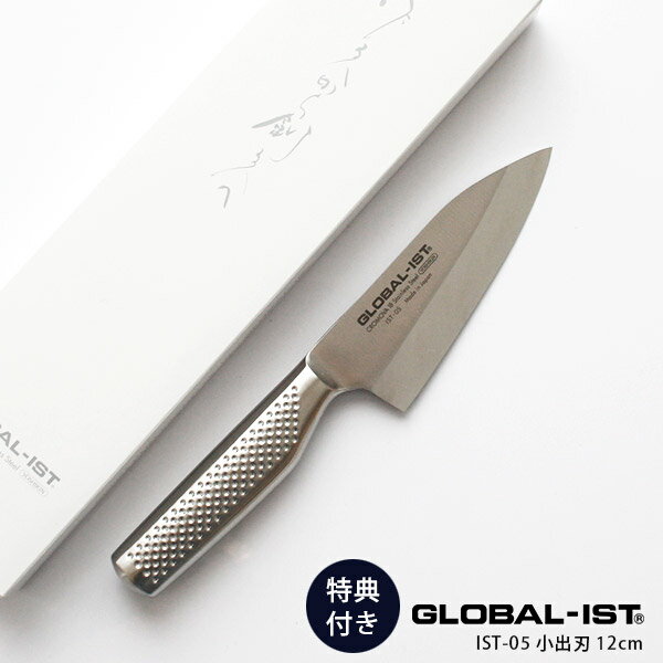 【 選べるプレゼント付 】 GLOBAL-IST グローバル イスト 出刃包丁 片刃 IST-05 小出刃 包丁 12cm ( 魚 魚介 ) 右利き用 左利き用の2種 Deba 【 正規販売店 】【 メール便不可 】