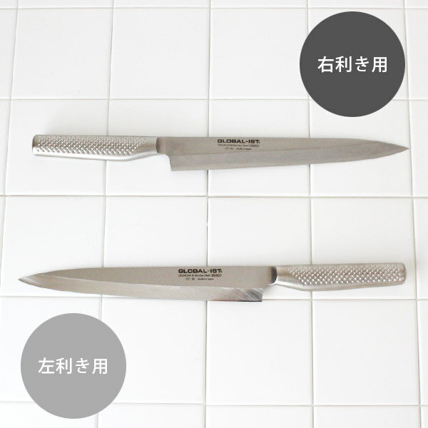 【 プレゼント付 】 GLOBAL-IST グローバル イスト 包丁 IST-06 柳刃 刺身包丁 24cm ( 魚・魚介 ) 右利き用・左利き用の2種　【あす楽】.