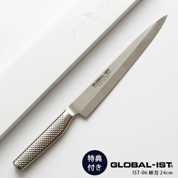 【 プレゼント付 】 GLOBAL-IST グローバル イスト 包丁 IST-06 柳刃 刺身包丁 24cm ( 魚・魚介 ) 右利き用・左利き用の2種　【あす楽】.