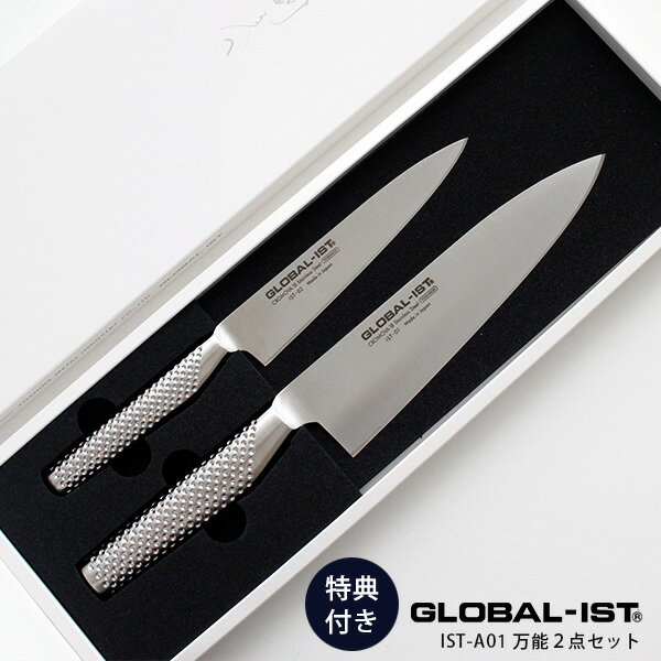 プレゼント2点付 GLOBAL-ISTグローバルイスト包丁『IST-A01万能2点セット』(万能/小型) 正規販売店