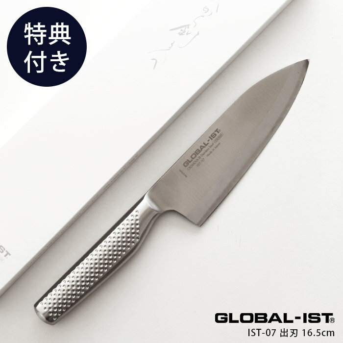 【 プレゼント付 】 GLOBAL-IST グローバル イスト 包丁 IST-07 出刃包丁 16.5cm ( 魚・魚介 ) 右利き用・左利き用の2種 Deba 【 正規..