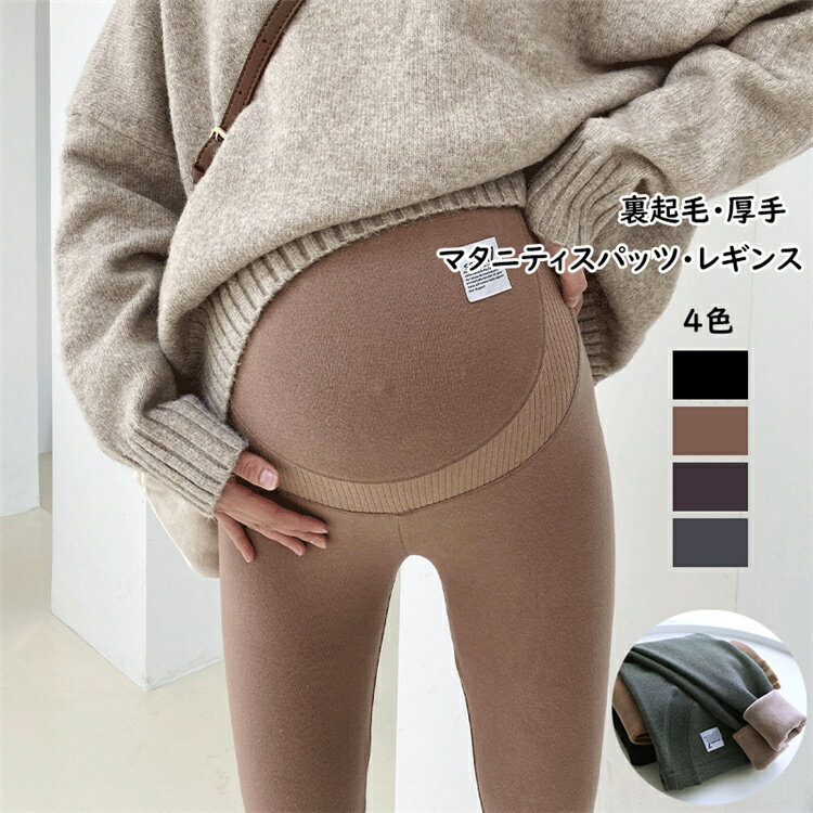 マタニティ レディース レギンス リブ 冬 裏起毛 タイツ スパッツ ズボン マタニティパンツ 妊娠服 産前産後 ウエストサイズ調整可能 ストレッチ素材 コットン 綿 大きいサイズ 4色