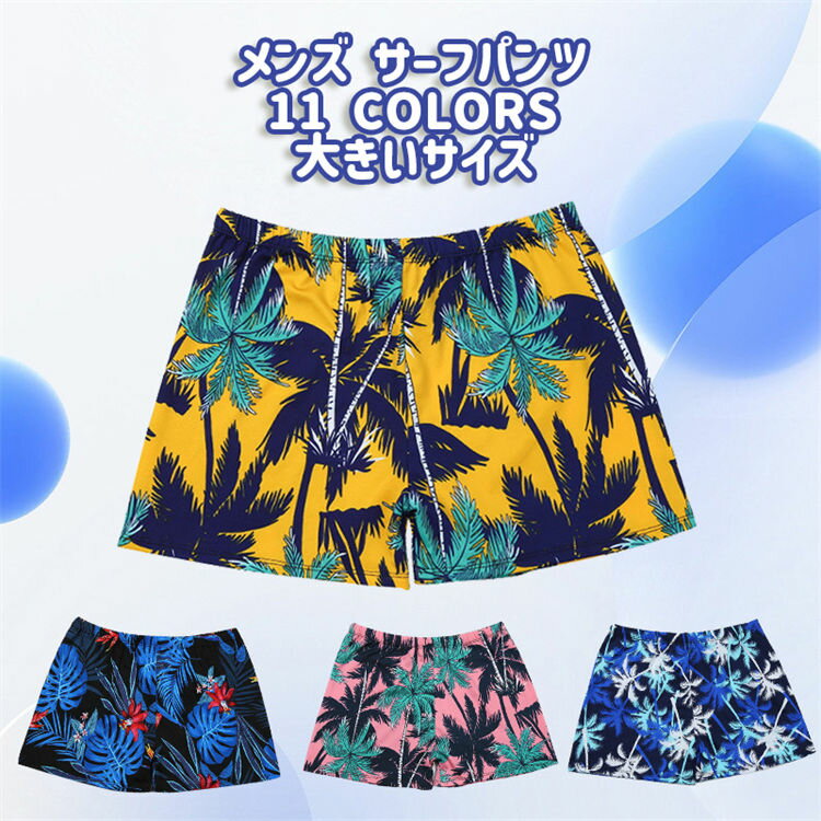大人 メンズ アロハパンツ サーフパンツ 水着 リーフ柄 葉柄 トランクス ボックス フィットネス ハワイ ビーチパンツ 水陸両用 スポーツ ショーツパンツ mizugi カジュアル クイックドライ 速乾 大きいサイズ 海水浴 プール 海外旅行 おしゃれ 水遊び ビーチ リゾート