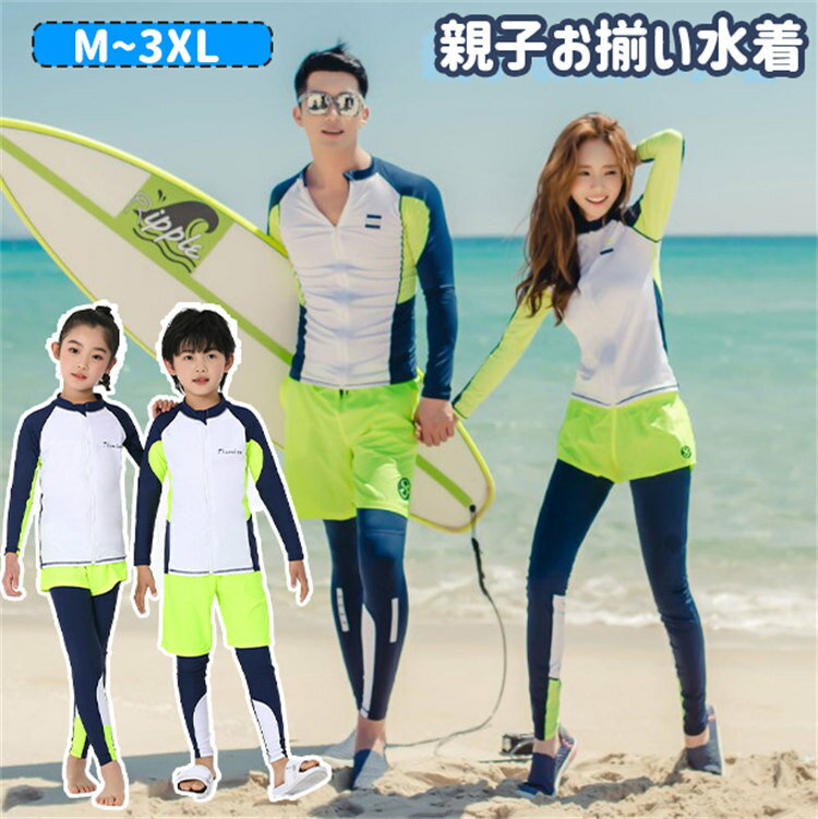 親子 フィットネス水着 家族お揃い ペア水着 カップル ウェットスーツ ネイビー ホワイト ライトグリーン メンズ レディース こども 女の子 男の子 ラッシュガード サーフパンツ レギンスパンツ 保守 水泳 家族旅行 海 大きいサイズ M~3XL