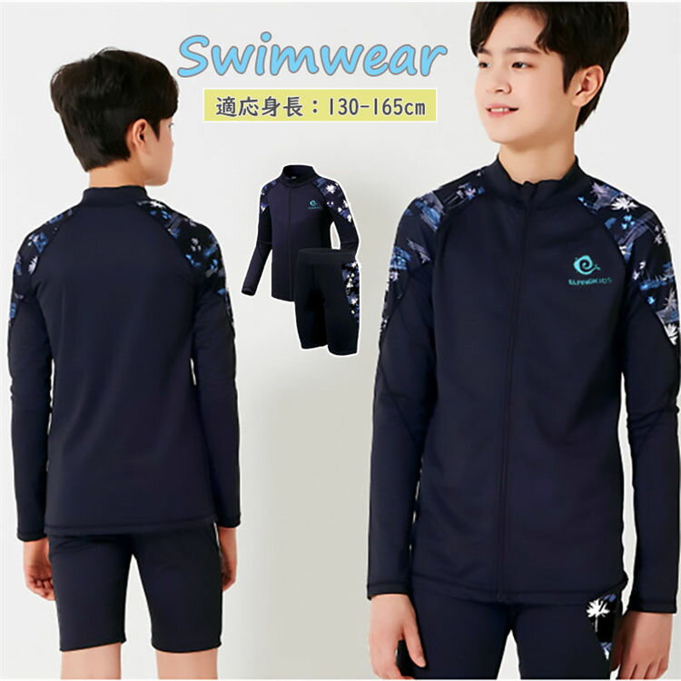 キッズ 水着 男の子 上下セット 長袖 ラッシュガード 日焼け防止 スクール水着 セパレート 小学生 中学生 水着 フィットネス 子供用 海 ビーチウエア 温泉 水遊び プール 130-165cm