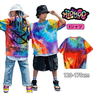 【訳あり】キッズ ダンス 衣装 ヒップホップ トップス tシャツ 半袖 トップス タイダイ染 原宿系 k-pop キッズダンス ストリート 女の子 男の子 ダンス衣装 ユニセックス ジュニア レッスン ダンスウェア hiphop 120-170