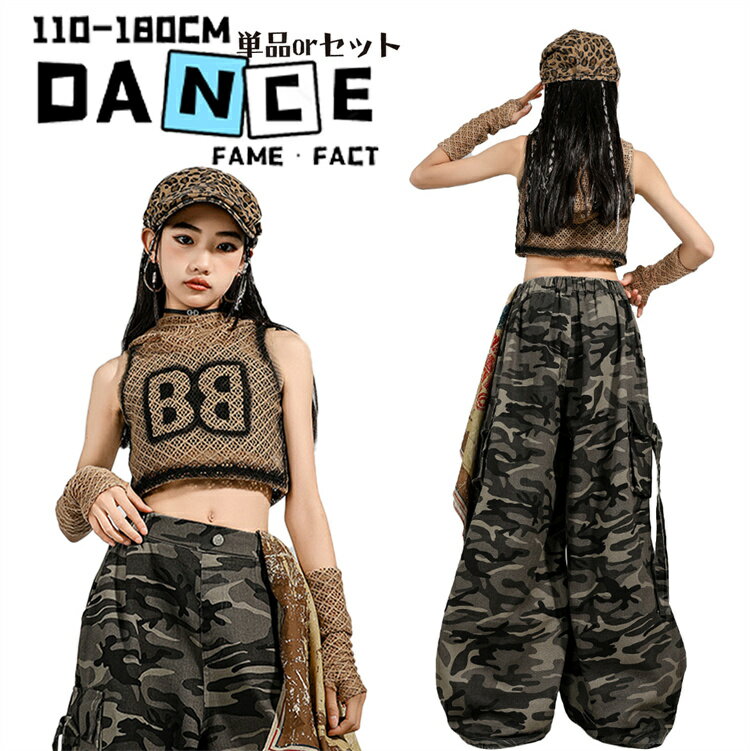 迷彩 ダンス衣装 キッズ カーキグリーン 迷彩パンツ 長袖 女の子 メッシュ 濃いベージュ パンツ セットアップ ジャズ ヒップホップ 団体服 発表会 応援団 カッコイイ オシャレ jazz DJ K-POP 舞台 練習着 団体服 応援団 発表会 110-180cm