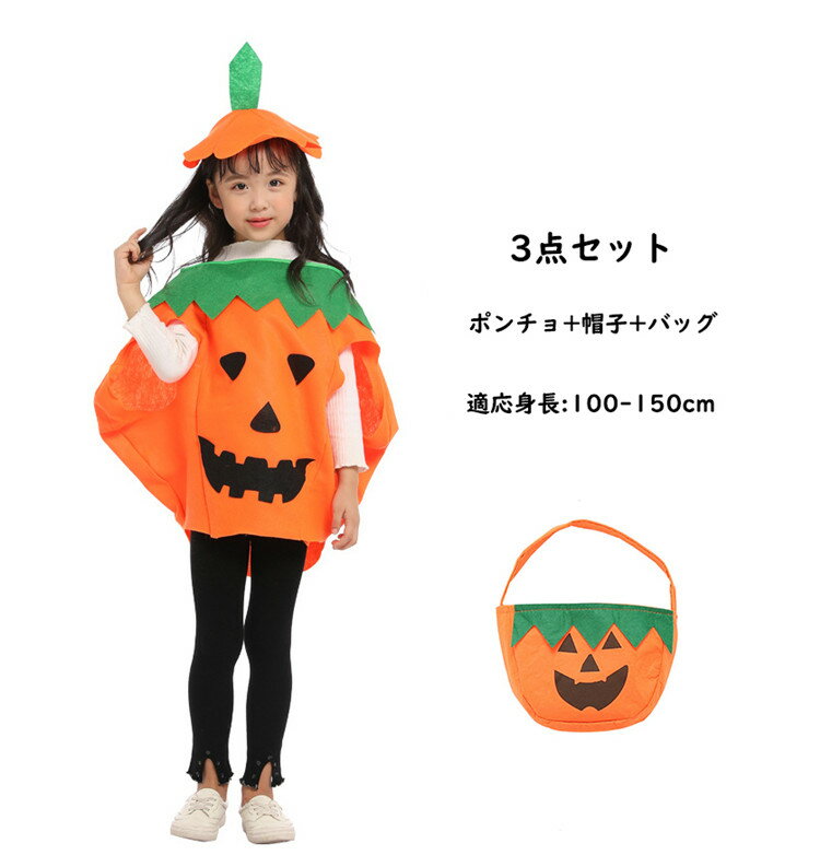 ハロウィン 子供用コスプレ かぼちゃ 仮装 ポンチョ 3点セット コスプレ パンプキン 親子ペアルック キッズコスチューム 仮装 男女共用 キャップ付き ユニセックス 男の子 女の子 ママと娘 可愛い パーティー 衣装 オレンジ cosplay コスチューム