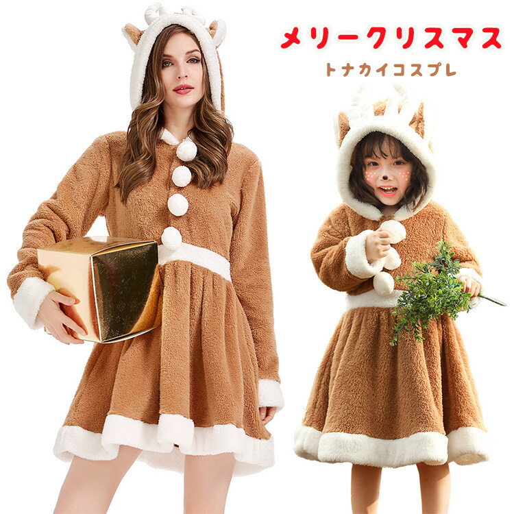 クリスマスコスプレレディース子供用サンタコスプレトナカイ衣装コスチュームサンタコスサンタ衣装サンタコ