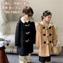 ダッフルコート 兄妹お揃い 姉妹 兄弟 仲良し ジャケット スクールコート フォーマル アウター ロング ブラック ベージュ 子供服 女の子 男の子 ベビー 秋冬 暖かい おしゃれ 可愛い カジュアル 通園 通学 幼稚園 小学校 プレゼント 90 100 110 120 130 140