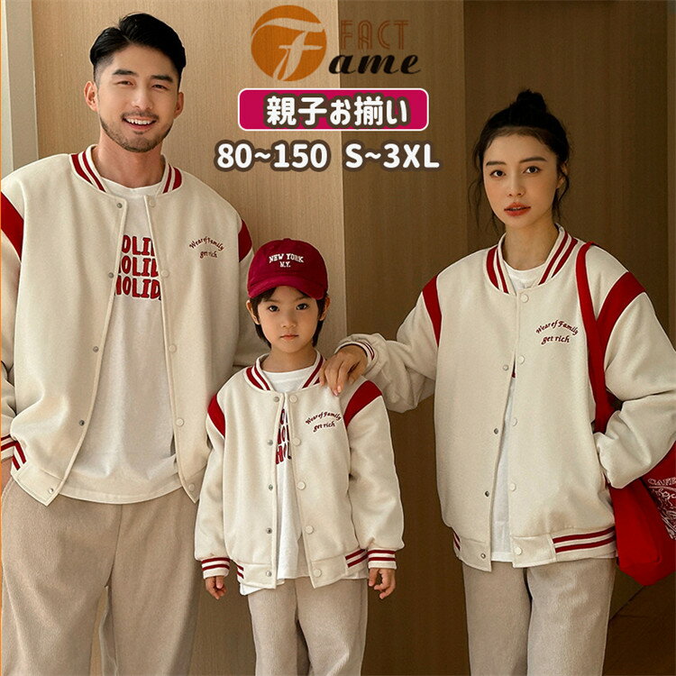 【2色】親子 ペアルック スタジャン 親子コーデ お揃い オフホワイト レッド ジャケット 中綿 コート コーデュロイ デニム パンツ秋 冬物 カップル ペア ...