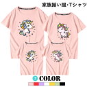 全7色選べる 親子お揃い服 半袖Tシャツ おもしろ 親子ペア リンクコーデ ユニコーン柄 家族お揃い 兄弟 お揃い おそろい 女の子 男の子 韓国 可愛い おし...