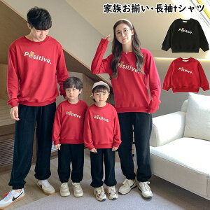 親子ペア 長袖tシャツ レディース 家族お揃い トレーナー パーカー キッズ カップル 親子お揃い トップス おしゃれ 親子 ペアルック 長袖 部屋着 親子コーデ パパ ママと娘 子供服 春秋冬 ファッション 出かけ着 旅行 プレゼント