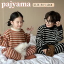 キッズ パジャマ セットアップ 長袖 秋冬 ボーダー柄 フランネル 暖かい 厚手 防寒 女の子 男の子 ルームウェア 部屋着 上下セット 兄妹お揃い 姉妹 可愛い 韓国子供服 パジャマ 寝巻き ジュニア おしゃれ 誕生日プレゼント クリスマス 90-140CM