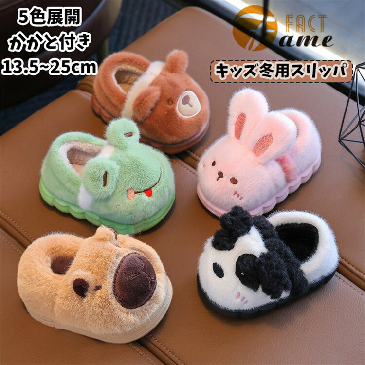 【5色】可愛い 動物 子供 冬 スリッパ 暖かい キッズ 冬用 ルームシューズ カエル クマ パンダ ウサギ ..