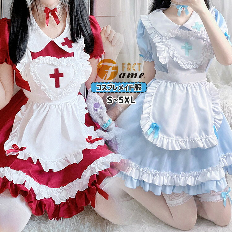 5色展開 メイド コスプレ ハロウィン メイド服 衣装 レディース 大人 ロリータ ワンピース 仮装 ゴスロリ 萌え 女性 男ウケ コスチューム オシャレ メイドカフェ マンガ喫茶 定番 パーティー 文化祭 コス 演劇 cosplay カチューシャ付き 大きいサイズ