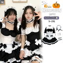 モノトーン ハロウィン メイド服 メイド コスプレ ロリータ 衣装 ブラック ホワイト スカート バルーン袖 半袖 レディース 大人 蝶結び 仮装 ゴスロリ 萌...