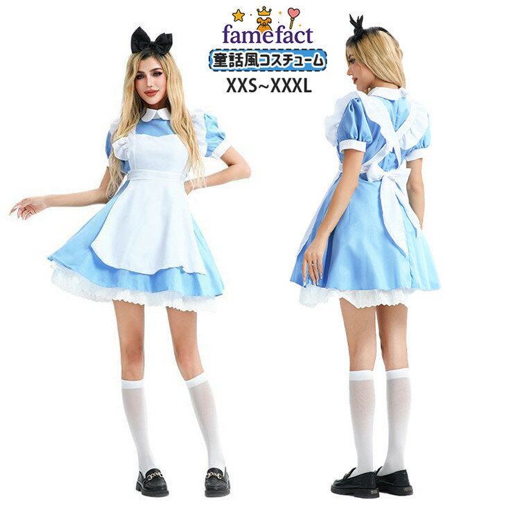 レディース 水色 ロリータ風パフスリーブ ワンピース ハロウィン 衣装 女性 コスプレ ブルー 大人 不思議 メイド風 童話風 ドレス ホワイト エプロン 黒 青 リボン カチューシャ コスチューム 可愛い オシャレ パーティー 文化祭 学園祭 発表会 演劇 大きいサイズ XXS~3XL