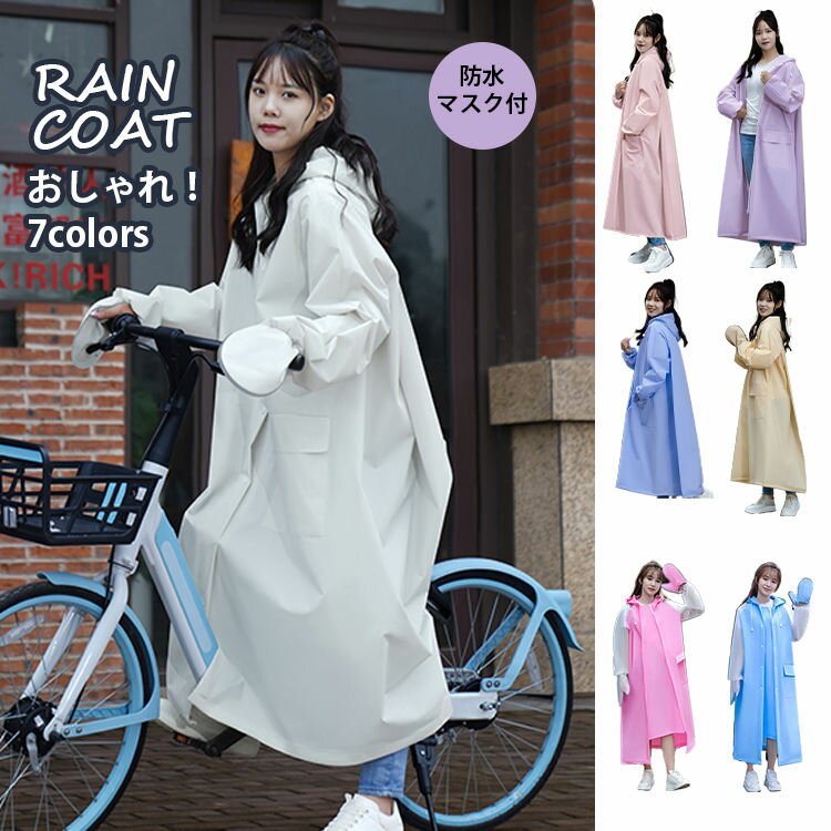 楽天FameFact【7 colors】レディース 大人 レインウエア レーンコート 雨衣 カッパ 完全防水 梅雨 雪 雨の日 ジッパー 透明窓 マスク ロング おしゃれ 膝が濡れない 軽量 自転車 電動バイク 原付 通勤 リュック対応 ママ 送迎 バイク 犬の散歩 通学 可愛い 150~180cm