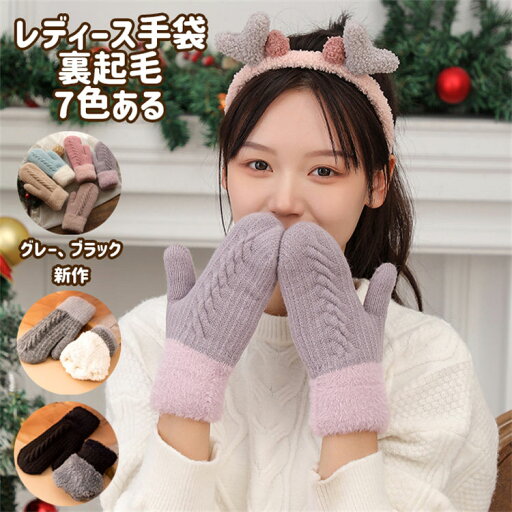 全7色 ミトン 手袋 レディース 二重手袋 暖かい ローケージ編み グローブ アルパカ毛 防風 防寒 裏起毛 フェイクファー ladies 冬物 ふんわり ふわふわ 可愛い オシャレ 自転車 通勤 通学 バイク アウトドア あったか 高校生 誕生日 クリスマス プレゼント 全7色 ミトン 手袋 レディース 二重手袋 暖かい ローケージ編み グローブ アルパカ毛 防風 防寒 裏起毛 フェイクファー ladies 冬物 ふんわり ふわふわ 可愛い オシャレ 自転車 通勤 通学 バイク アウトドア あったか 高校生 誕生日 クリスマス プレゼント