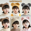 キッズ ニット帽 ニット 耳付き クマ 防寒対策 帽子 子ども こども kids 秋 お揃い あったか きれいめ かわいい おしゃれ 普段使い ニットキャップ ...