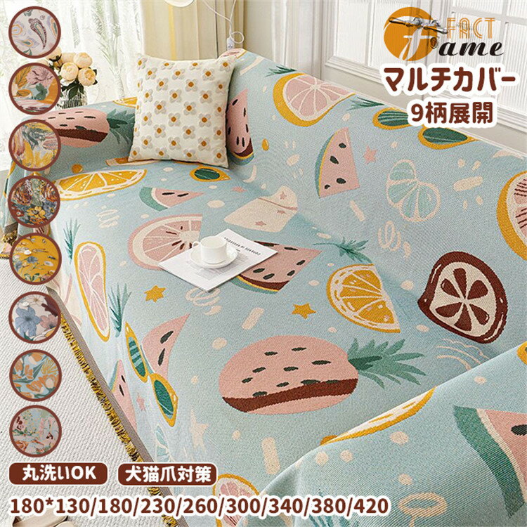 【9柄】リネン風 マルチカバー ソファカバー ブランケット おしゃれ ベッドカバー 可愛い 花柄 スイカ..