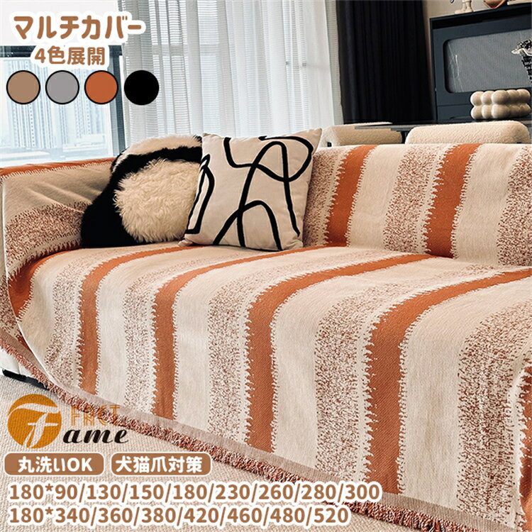 両面使える ストライプ マルチカバー シェニール ソファカバー ブランケット おしゃれ ベッドカバー 可愛い 汚れ防止 水洗い キャンプ 四季兼用 爪とぎ防止 多用途 カーペット 1人掛け 2人掛け 3人掛け 冷房対策 犬猫対策 北欧風 大判 フリンジ付き インテリア