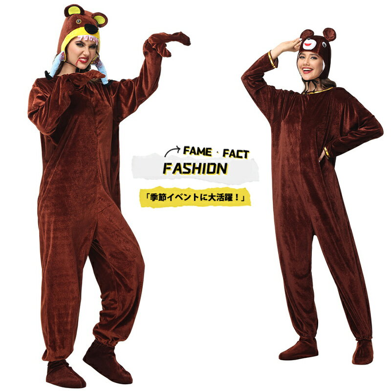 ハロウィン 衣装 動物コスチューム コスプレ くま 着ぐるみ ブラウンベア フード付き 大人用 男女兼用 ..