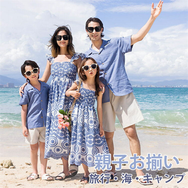 楽天FameFact親子コーデ 綿麻 カップル 親子ペア ワンピース ブルー 刺繍 半袖 ワンピース 柄 Hawaii 親子 ペアルック 親子ペア 水着 親子ペアルック 家族お揃い ママ パパ 子供 メンズ 夏 海 ビーチ 旅行 キッズ 女の子 男の子
