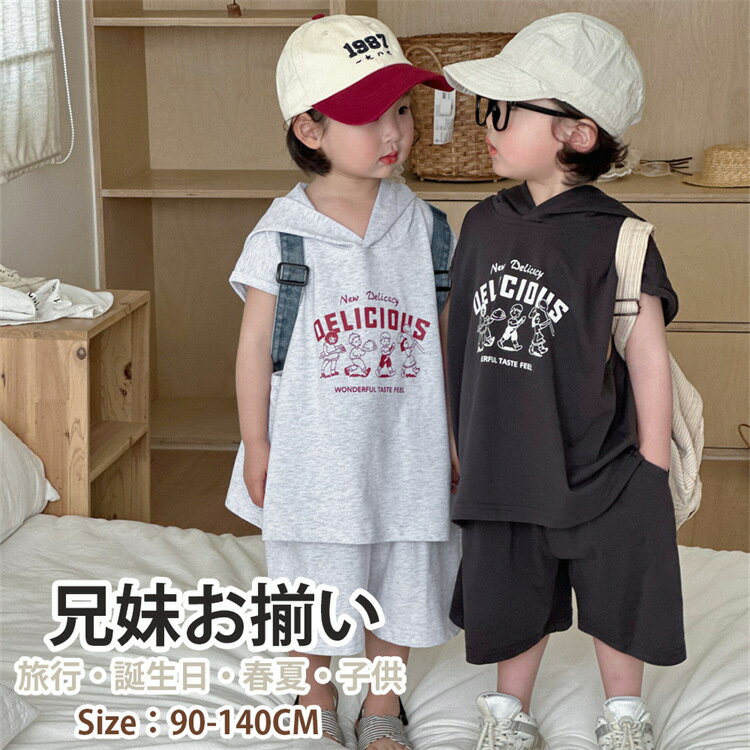 ペアルック 子供服 キッズ フード付き グレー 女の子 男の子 娘 息子 シャツ パンツ 上下セット 兄妹お揃い ベビー 夏服 ビーチウエア 旅行 おしゃれ 可...