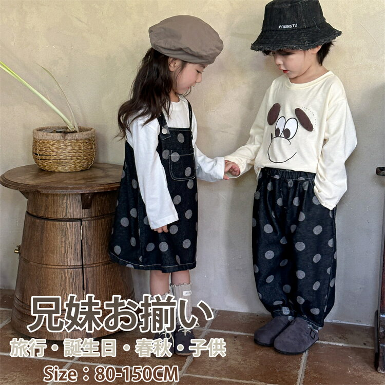 楽天FameFact子供服 キッズ デニム ワンピース 女の子 男の子 娘 息子 サロペットワンピース デニムパンツ 春秋 兄妹お揃い ベビー ペアルック 旅行 おしゃれ 可愛い 旅行 80 90 100 110 120 130 140 150