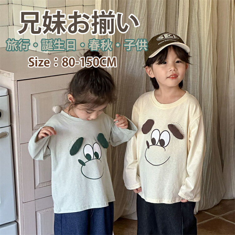 子供服 兄妹お揃い ペアルック 綿 キッズ シャツ 犬柄 女の子 男の子 娘 息子 ベビー 春秋 ルームウェア 旅行 おしゃれ 可愛い 旅行 80 90 100...