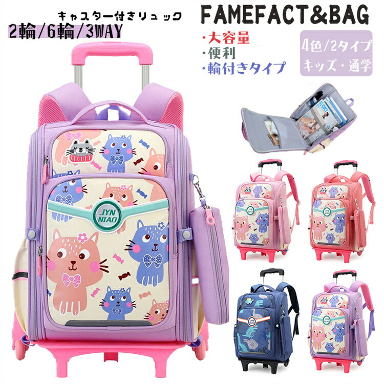 リュックサック キャリーリュック 子供用 大容量 トロリーリュック 軽量 キッズ 女の子 男の子 中学生 高学年 高校生 台車付き 2輪/6輪 3WAY 小学生 小学校 低学年 子供 スーツケース 通学 バックパック 入学 撥水 防水 丈夫 プレゼント 人気 遠足 旅行 デイパック
