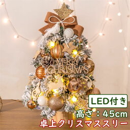 クリスマスツリー 卓上 45cm 北欧 ledライト 小さめ 小型 ミニツリーオーナメントセット フェイク雪 置き物 飾り 電飾 LED ライト プレゼント おしゃれ 部屋 商店 レストラン 組み立て簡単 珈琲屋さん パン屋さん 家庭用 撮影 人気 季節用品 ins tiktok映える