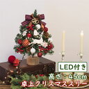 クリスマスツリー 卓上 45cm 北欧 ledライト クリスマス 小さめ 小型 ミニツリーオーナメントセット 置き物 飾り 電飾 LED ライト プレゼント お...