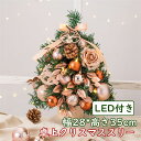 クリスマスツリー 卓上 35cm 北欧 ledライト 赤 緑 クリスマス 小さめ 小型 ミニツリーオーナメントセット 置き物 飾り 電飾 LED ライト プレゼ...