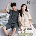 「10タイプ!」 ペア パジャマ 綿 ルームウェア上下セット 100%綿 半袖 ファッション 夏 セットアップ レディース メンズ 女性 可愛い ナイトウェア ...