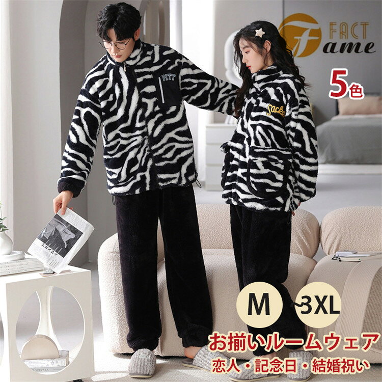 フランネル ペア パジャマ カップル 寝間着 レディース メンズ 秋冬 ルームウエア 長袖 モコモコ パンツセット ペアルック 女性 男性 冬物 防寒 寝巻き ナイトウェア 柔らかい おしゃれ 快適 部屋着 オシャレ 結婚祝い 出産祝い プレゼント クリスマス