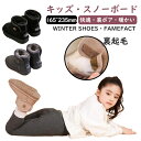 子ども 男女兼用 スノーブーツ 裏ボア 室内履き 防寒靴 もこもこ ルームシューズ 雪靴 防寒 暖かい 子供 冬 シューズ スノーシューズ ギフト 誕生日 クリ...