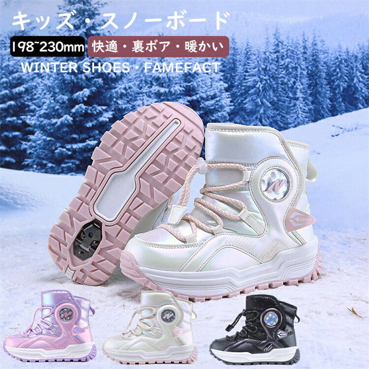 楽天FameFact「送料無料」 スノーブーツ キッズ 雪遊び 裏ボア 男の子 女の子 滑らない あったか 雪靴 ピンク ブラック オフホワイト 防寒 撥水 子供靴 ロングブーツ 冬靴 綿靴 北海道 裏起毛 暖かい 滑り止め 通学 通園 冬 ジュニア 厚底 歩きやす 日常 19.8-25cm