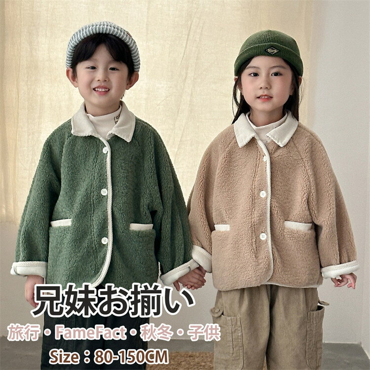ジャケット ポーラーフリース リンクコーデ 子供 兄妹 コート グリーン ベージュ 兄妹お揃い 冬服 アウ..