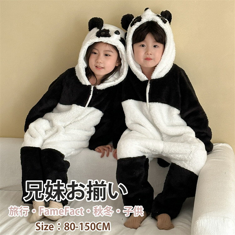 【10%OFF割引】 パジャマ キッズ パンダ ルームウェア フランンネル 部屋着 オールインワン 子供 兄妹 子供服 ブラック ホワイト 裏起毛 兄妹お揃い 女の子 冬服 厚手 男の子 防寒 おしゃれ 暖かい オシャレ 可愛い 80-150cm