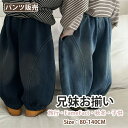 デニム ジーパン バルーンパンツ キッズ デニムパンツ 兄妹お揃い 男の子 女の子 ロングパンツ ボトムス 長ズボン 子供 子ども カジュアル 秋 春 冬 80...