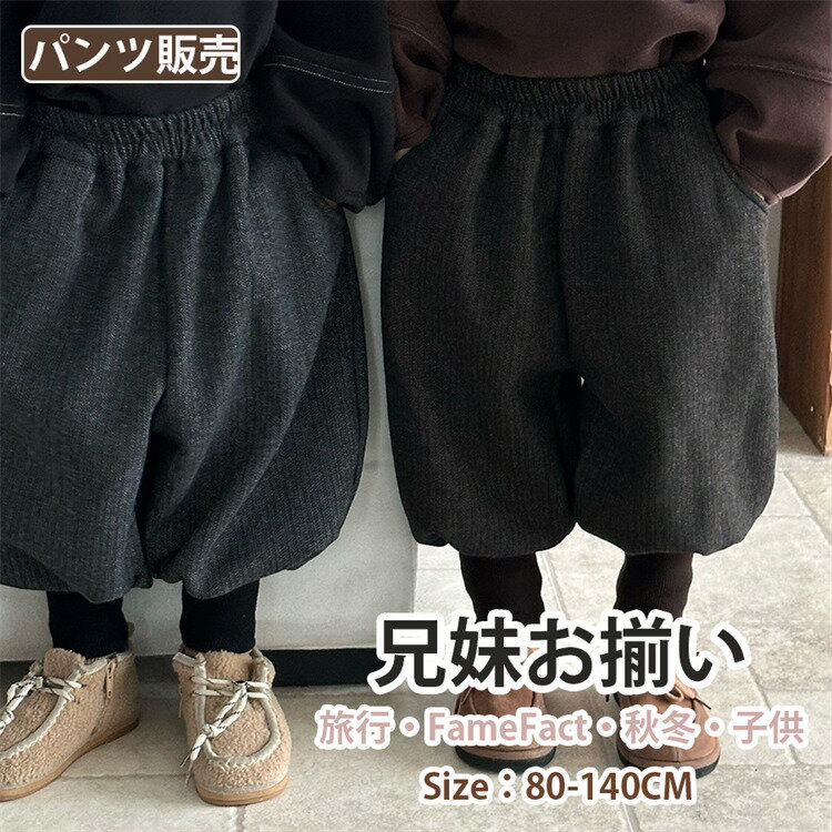 キッズ 男の子 女の子 ロングパンツ ボトムス 兄妹お揃い 厚手 長ズボン 子供 子ども カジュアル 秋 春 冬 80 90 100 110 120 130 1...