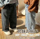 デニムパンツ 子供服 兄妹お揃い 子供服 キッズ ベビー 男の子 女の子 パンツ ボトムス デニムパンツ ロングパンツ ズボン デニム ジーンズ 長ズボン スト...
